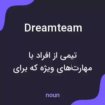 معنی dream team به فارسی معنی dream team به فارسی