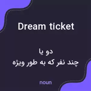 معنی dream ticket به فارسی معنی dream ticket به فارسی