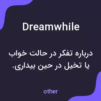 معنی dreamwhile به فارسی