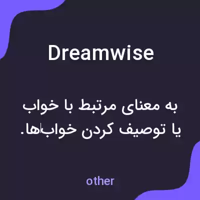 معنی dreamwise به فارسی معنی dreamwise به فارسی