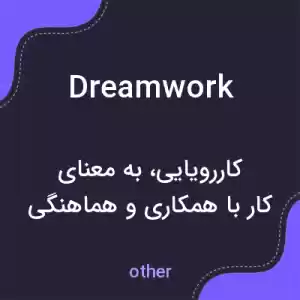 معنی dreamwork به فارسی معنی dreamwork به فارسی