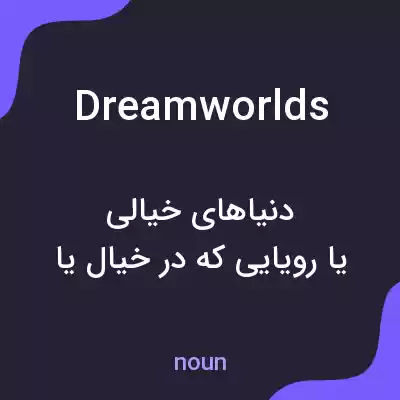 معنی dreamworlds به فارسی معنی dreamworlds به فارسی