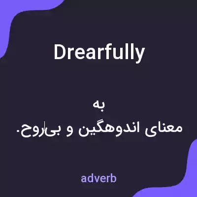 معنی drearfully به فارسی معنی drearfully به فارسی