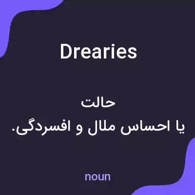 معنی drearies به فارسی معنی drearies به فارسی