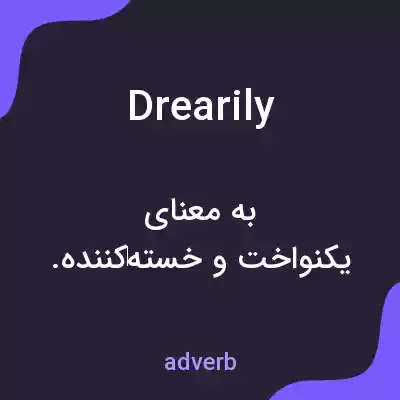 معنی drearily به فارسی معنی drearily به فارسی