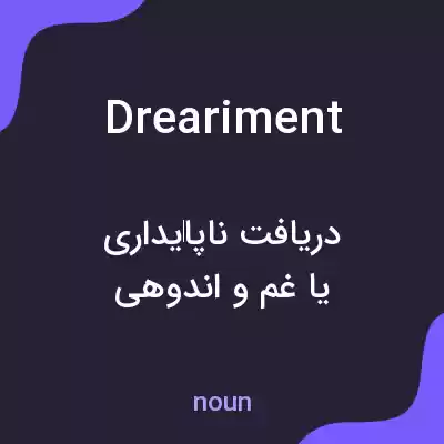 معنی dreariment به فارسی معنی dreariment به فارسی