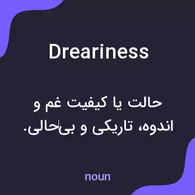 معنی dreariness به فارسی معنی dreariness به فارسی
