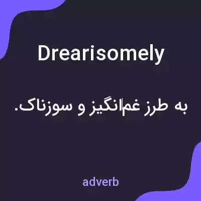 معنی drearisomely به فارسی معنی drearisomely به فارسی