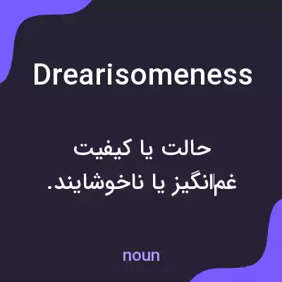 معنی drearisomeness به فارسی معنی drearisomeness به فارسی