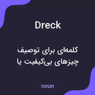 معنی dreck به فارسی معنی dreck به فارسی
