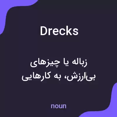 معنی drecks به فارسی معنی drecks به فارسی