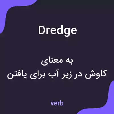 معنی dredge به فارسی معنی dredge به فارسی