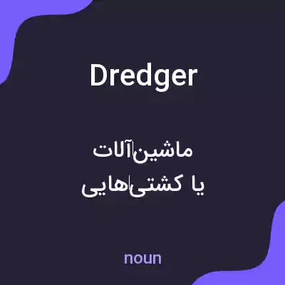 معنی dredger به فارسی معنی dredger به فارسی