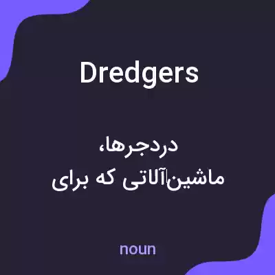 معنی dredgers به فارسی معنی dredgers به فارسی
