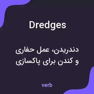 معنی dredges به فارسی معنی dredges به فارسی