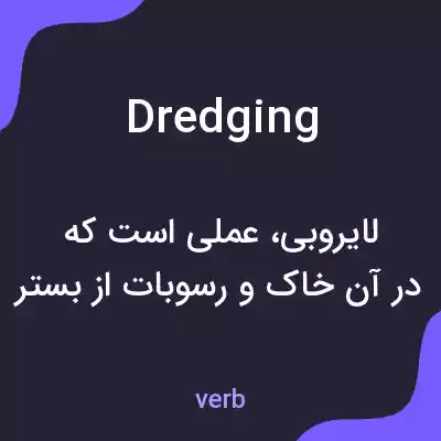 معنی dredging به فارسی معنی dredging به فارسی