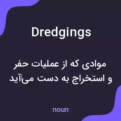 معنی dredgings به فارسی معنی dredgings به فارسی