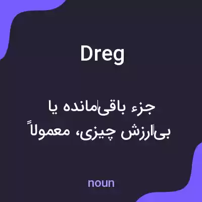 معنی dreg به فارسی