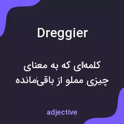 معنی dreggier به فارسی معنی dreggier به فارسی