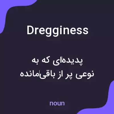 معنی dregginess به فارسی معنی dregginess به فارسی