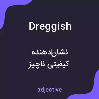 معنی dreggish به فارسی معنی dreggish به فارسی