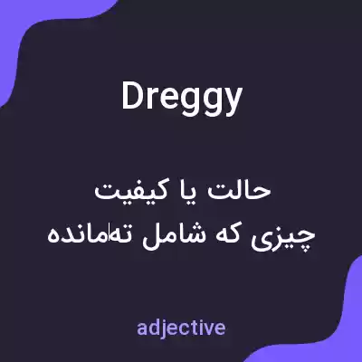 معنی dreggy به فارسی معنی dreggy به فارسی