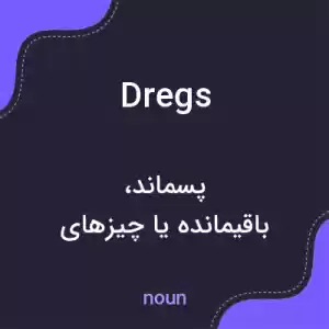 معنی dregs به فارسی معنی dregs به فارسی