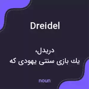 معنی dreidel به فارسی معنی dreidel به فارسی