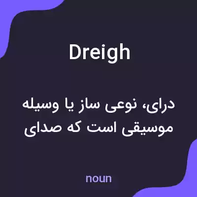 معنی dreigh به فارسی معنی dreigh به فارسی