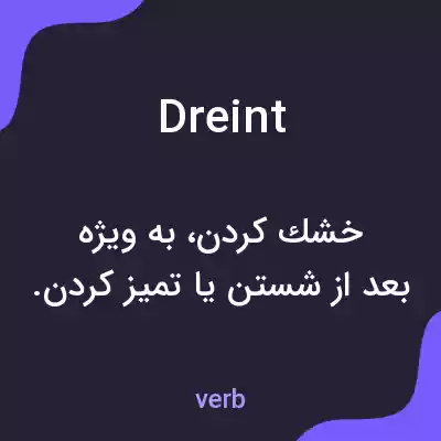 معنی dreint به فارسی معنی dreint به فارسی