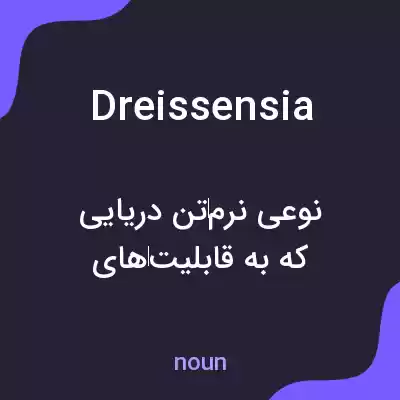 معنی dreissensia به فارسی معنی dreissensia به فارسی