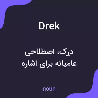 معنی drek به فارسی