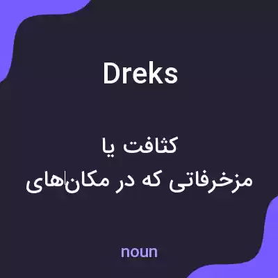 معنی dreks به فارسی معنی dreks به فارسی