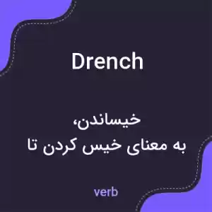 معنی drench به فارسی معنی drench به فارسی