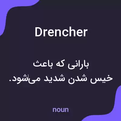 معنی drencher به فارسی معنی drencher به فارسی