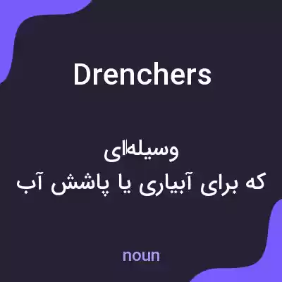 معنی drenchers به فارسی معنی drenchers به فارسی
