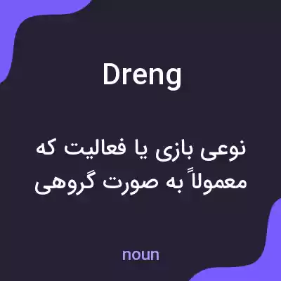 معنی dreng به فارسی معنی dreng به فارسی