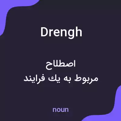 معنی drengh به فارسی معنی drengh به فارسی