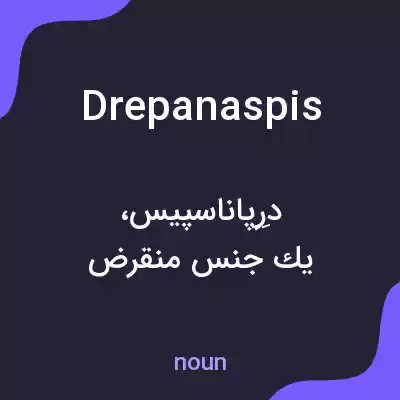 معنی drepanaspis به فارسی معنی drepanaspis به فارسی