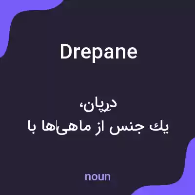 معنی drepane به فارسی معنی drepane به فارسی