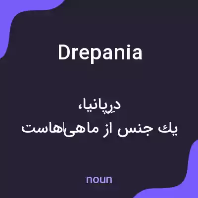معنی drepania به فارسی معنی drepania به فارسی