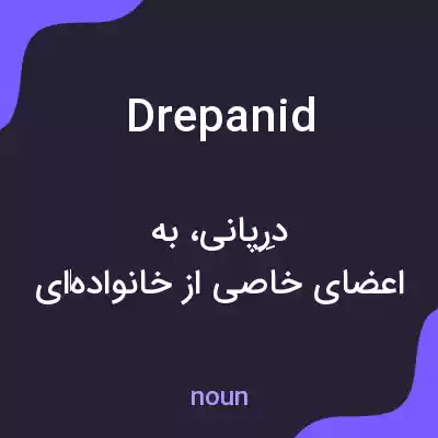 معنی drepanid به فارسی معنی drepanid به فارسی