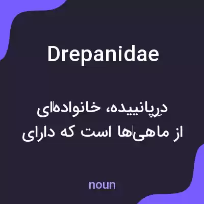 معنی drepanidae به فارسی معنی drepanidae به فارسی