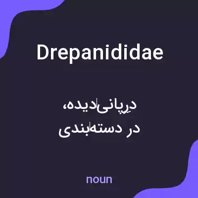 معنی drepanididae به فارسی معنی drepanididae به فارسی