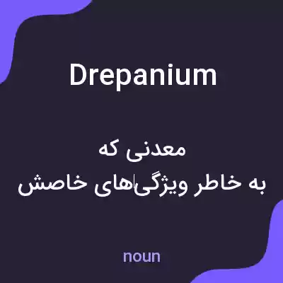 معنی drepanium به فارسی معنی drepanium به فارسی