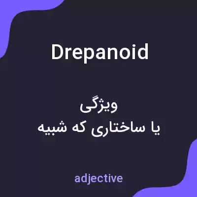 معنی drepanoid به فارسی معنی drepanoid به فارسی