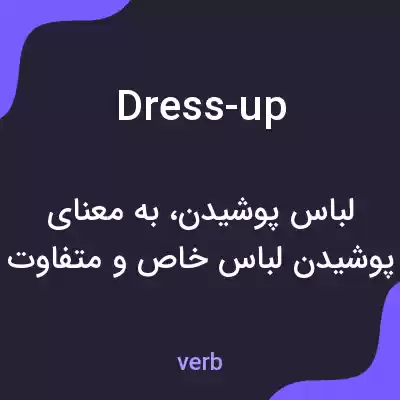 معنی dress-up به فارسی معنی dress-up به فارسی