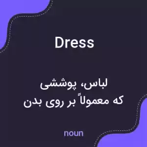 معنی dress به فارسی معنی dress به فارسی
