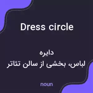 معنی dress circle به فارسی معنی dress circle به فارسی
