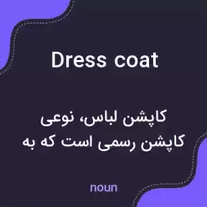 معنی dress coat به فارسی